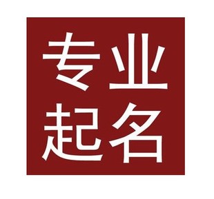 甘肃宝宝取名公司起名八字起名店铺起名成语起名h5公众号